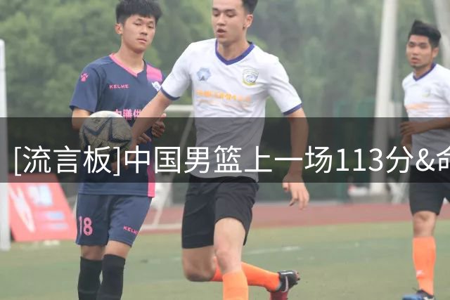 [流言板]中国男篮上一场113分&命中率61.5%，本场仅74分&命中率40.3%
